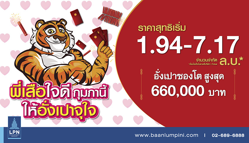 บ้านลุมพินี ปีเสือ cs6-850 banner.jpg